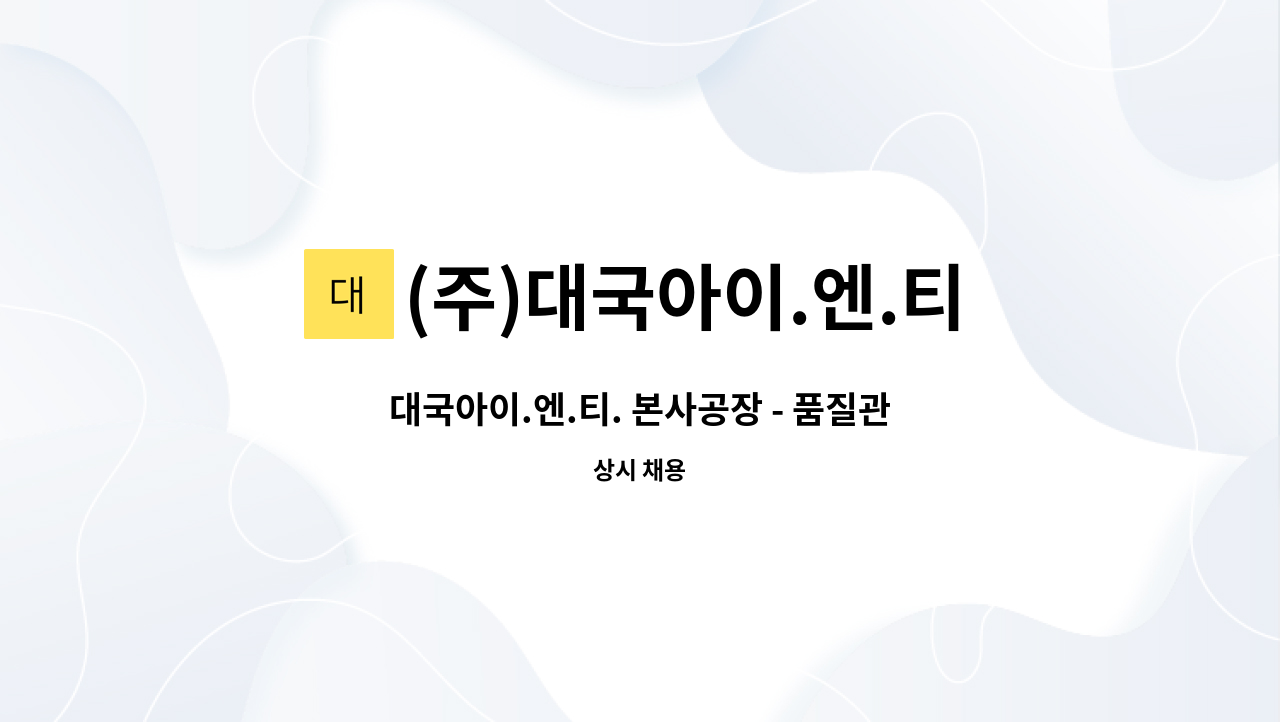 (주)대국아이.엔.티 : 대국아이.엔.티. 본사공장 - 품질관리 공정검사원 | 더팀스 대국아이.엔.티. 본사공장 - 품질관리 공정검사원 by (주)... 