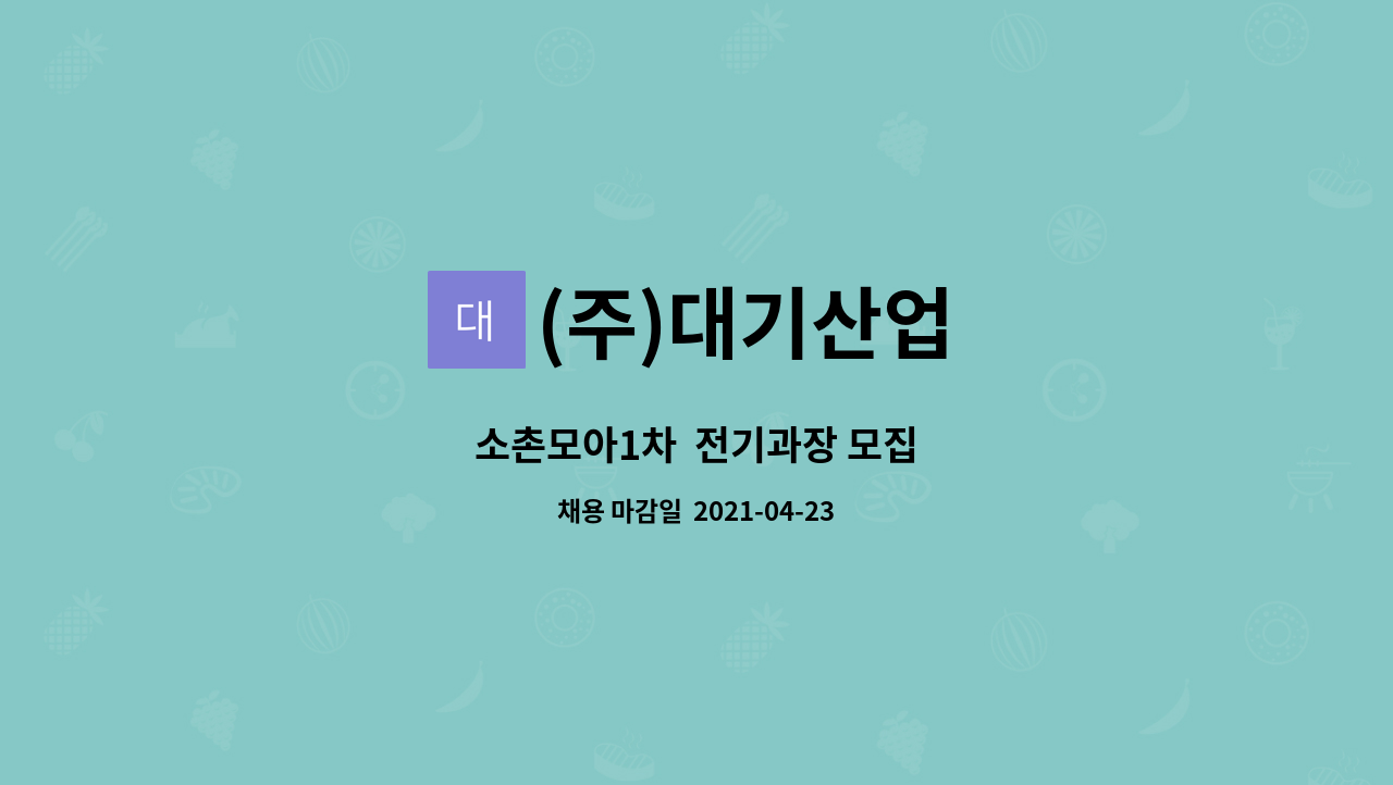 (주)대기산업 : 소촌모아1차 전기과장 모집 | 더팀스 소촌모아1차  전기과장 모집 by (주)대기산업