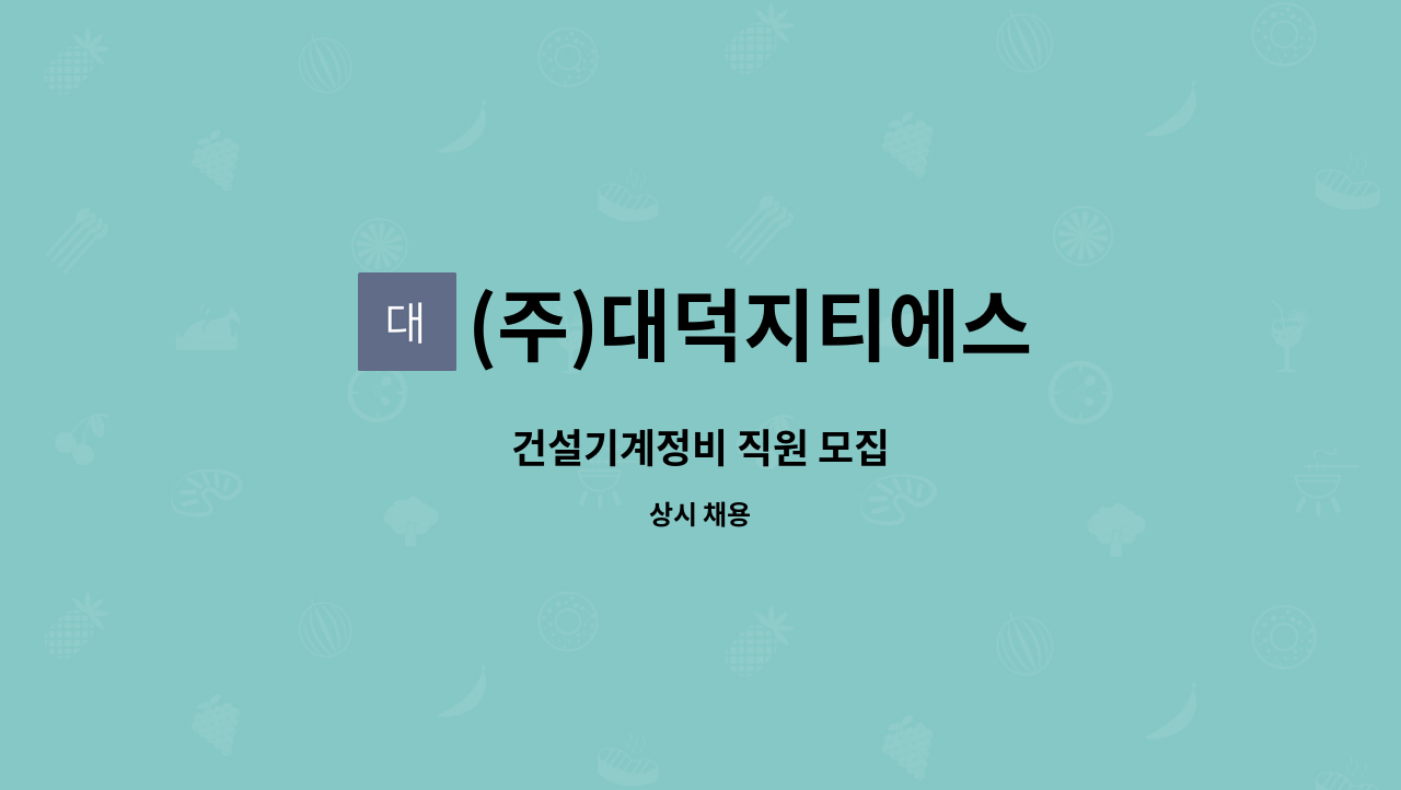 (주)대덕지티에스 : 건설기계정비 직원 모집 | 더팀스 건설기계정비 직원 모집 by (주)대덕지티에스
