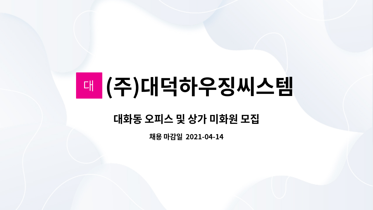 (주)대덕하우징씨스템 : 대화동 오피스 및 상가 미화원 모집 | 더팀스 대화동 오피스 및 상가 미화원 모집 by (주)대덕하우징씨스템