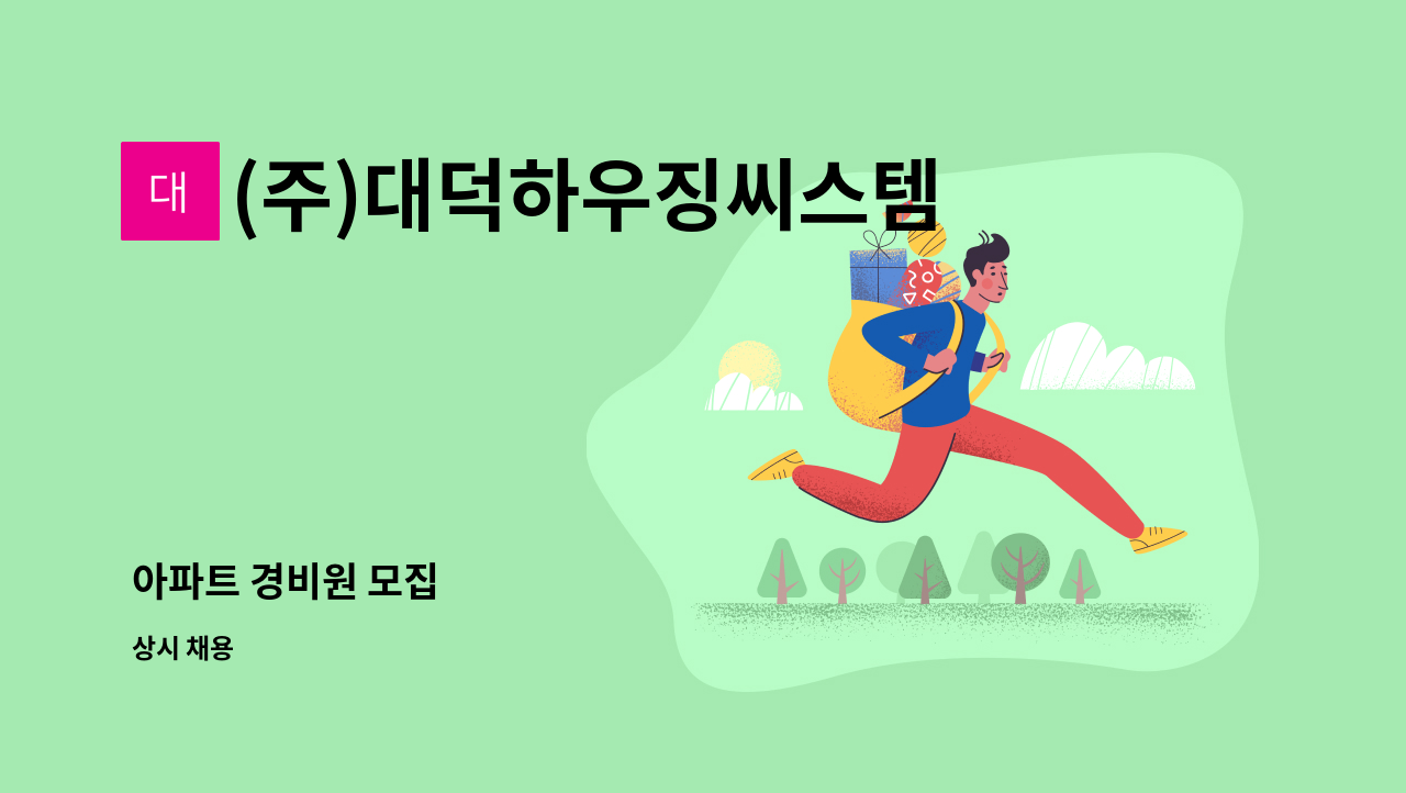 (주)대덕하우징씨스템 : 아파트 경비원 모집 | 더팀스 아파트 경비원 모집 by (주)대덕하우징씨스템