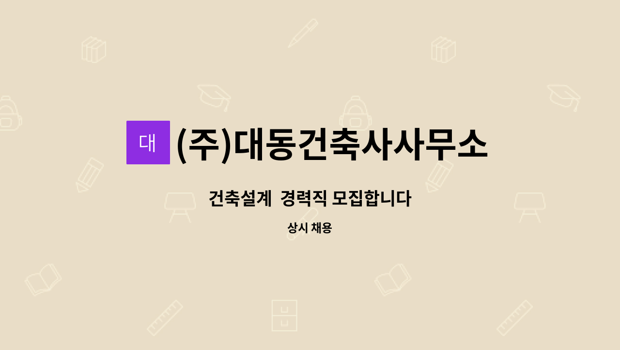 (주)대동건축사사무소 : 건축설계 경력직 모집합니다 | 더팀스 건축설계  경력직 모집합니다 by (주)대동건축사사무소
