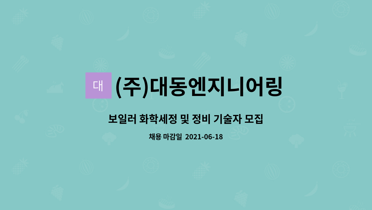 (주)대동엔지니어링 : 보일러 화학세정 및 정비 기술자 모집 | 더팀스 보일러 화학세정 및 정비 기술자 모집 by (주)대동엔지니어링