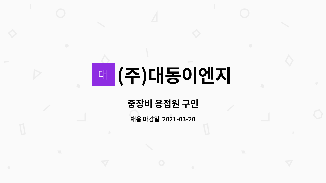 (주)대동이엔지 : 중장비 용접원 구인 | 더팀스 중장비 용접원 구인 by (주)대동이엔지
