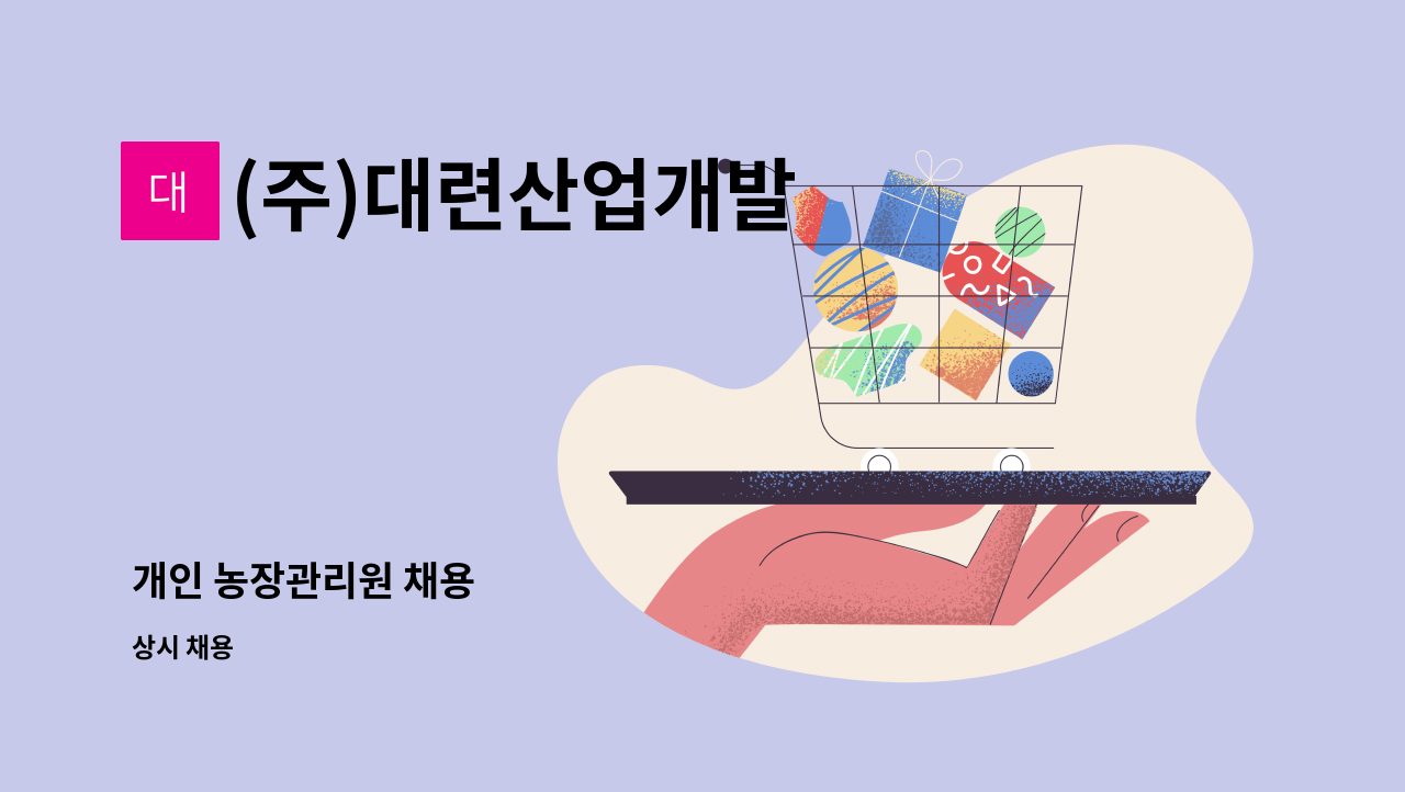 (주)대련산업개발 : 개인 농장관리원 채용 | 더팀스 개인 농장관리원 채용 by (주)대련산업개발