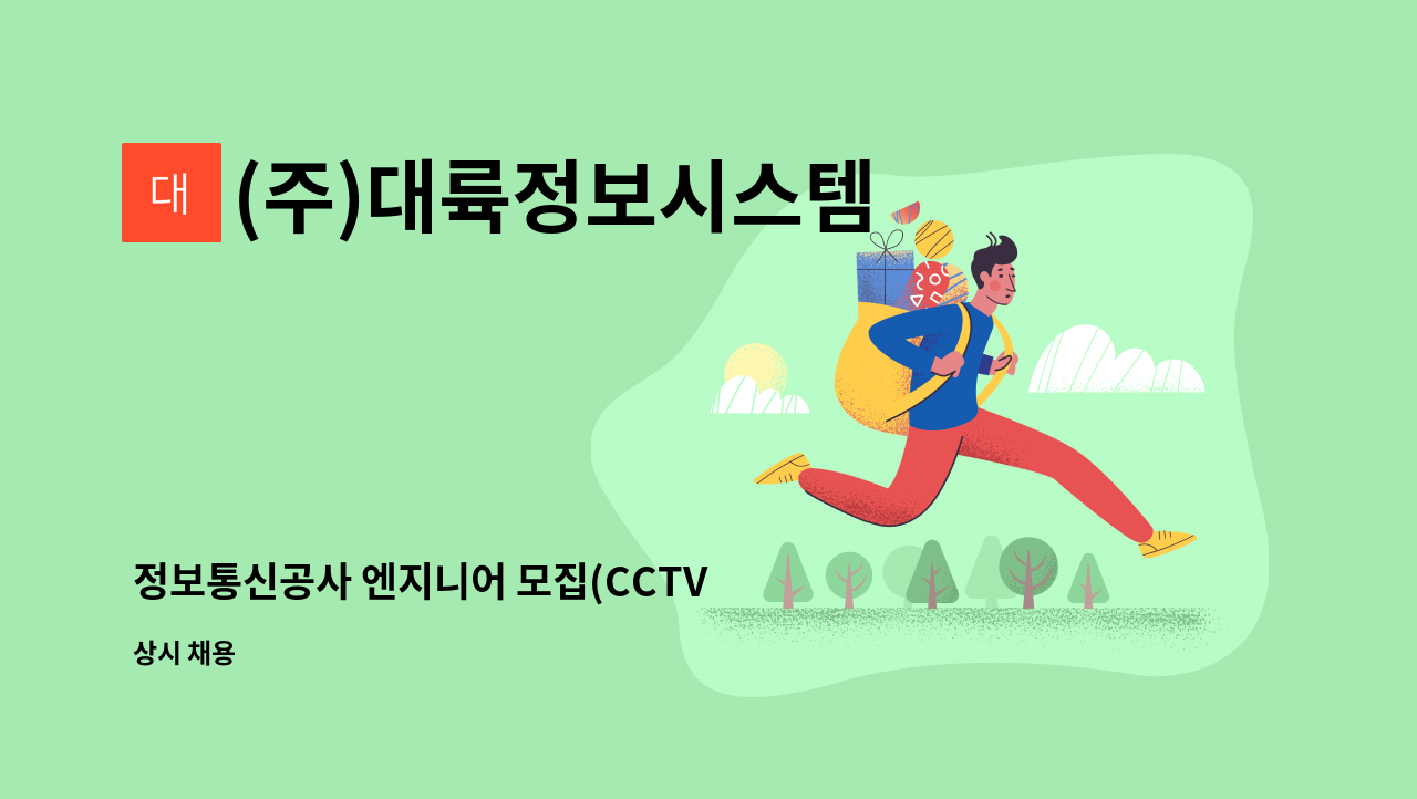 (주)대륙정보시스템 : 정보통신공사 엔지니어 모집(CCTV 설치공사) | 더팀스 정보통신공사 엔지니어 모집(CCTV 설치공사) by (주)대륙정보시스템