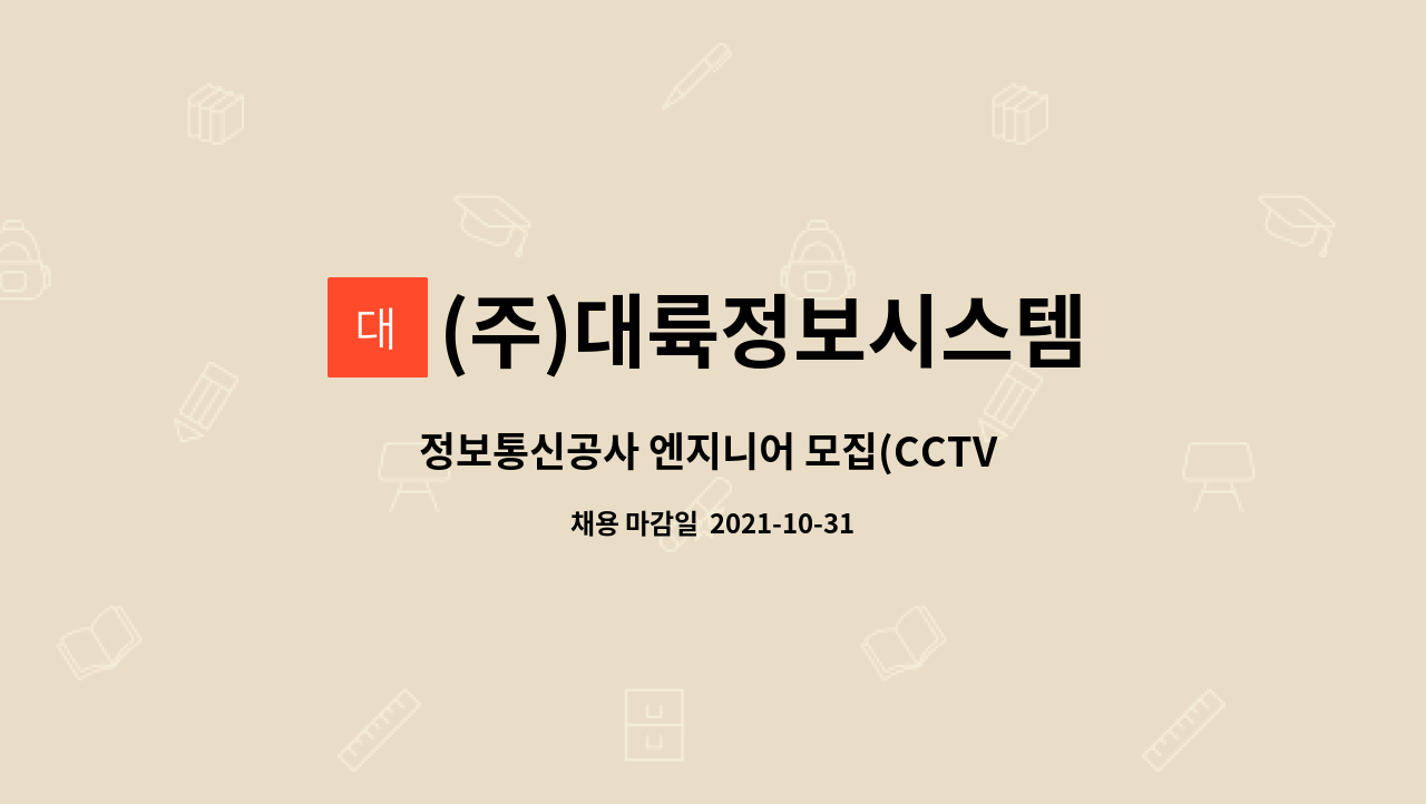 (주)대륙정보시스템 : 정보통신공사 엔지니어 모집(CCTV 설치공사) | 더팀스 정보통신공사 엔지니어 모집(CCTV 설치공사) by (주)대륙정보시스템