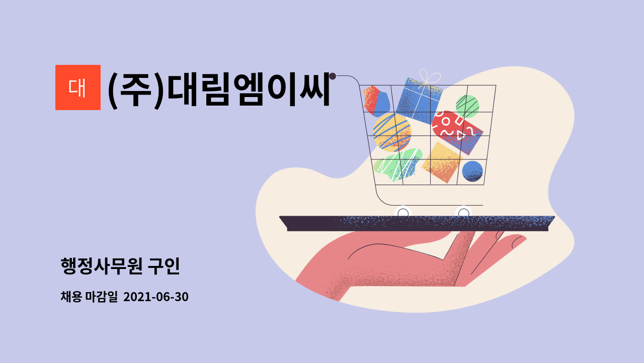 (주)대림엠이씨 : 행정사무원 구인 | 더팀스 행정사무원 구인 by (주)대림엠이씨