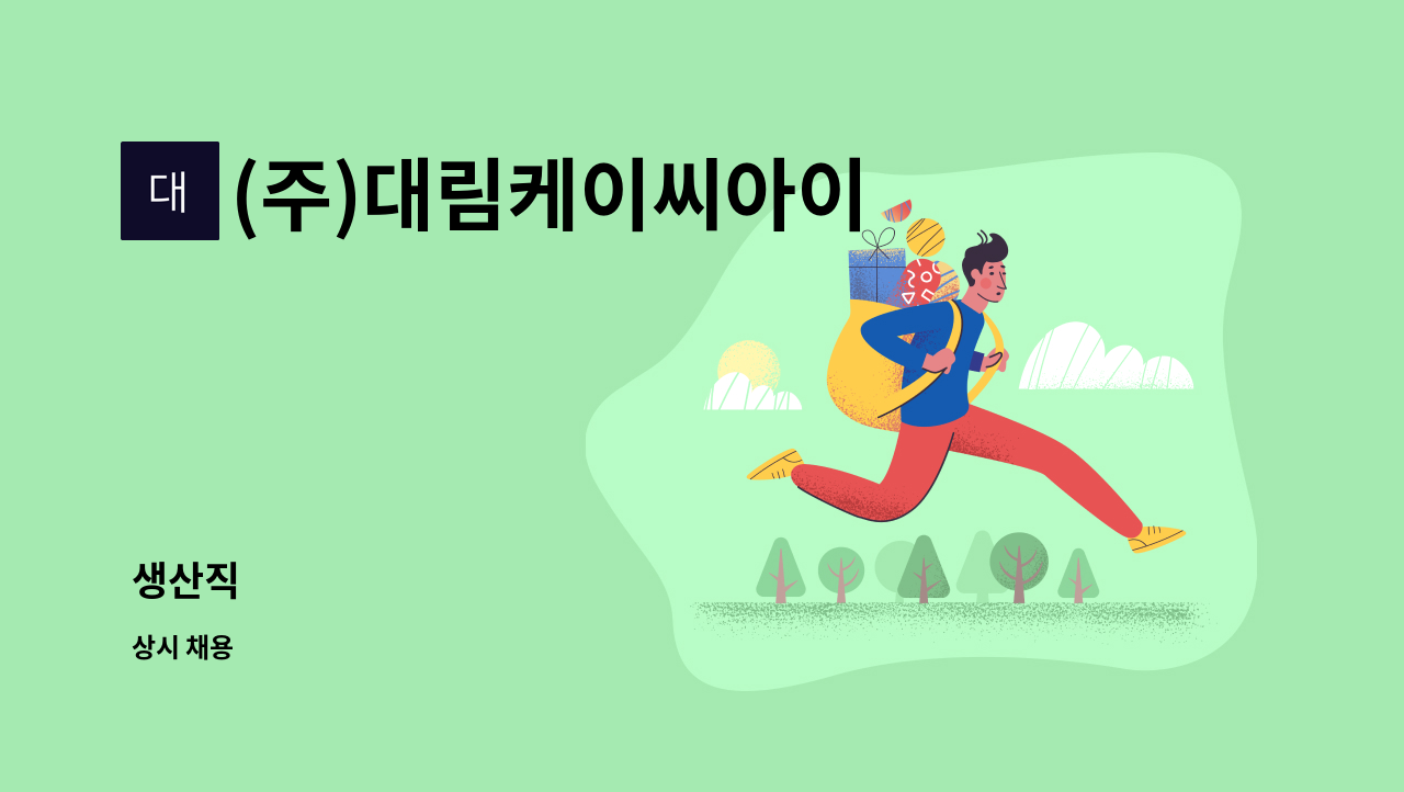 (주)대림케이씨아이 : 생산직 | 더팀스 생산직 by (주)대림케이씨아이