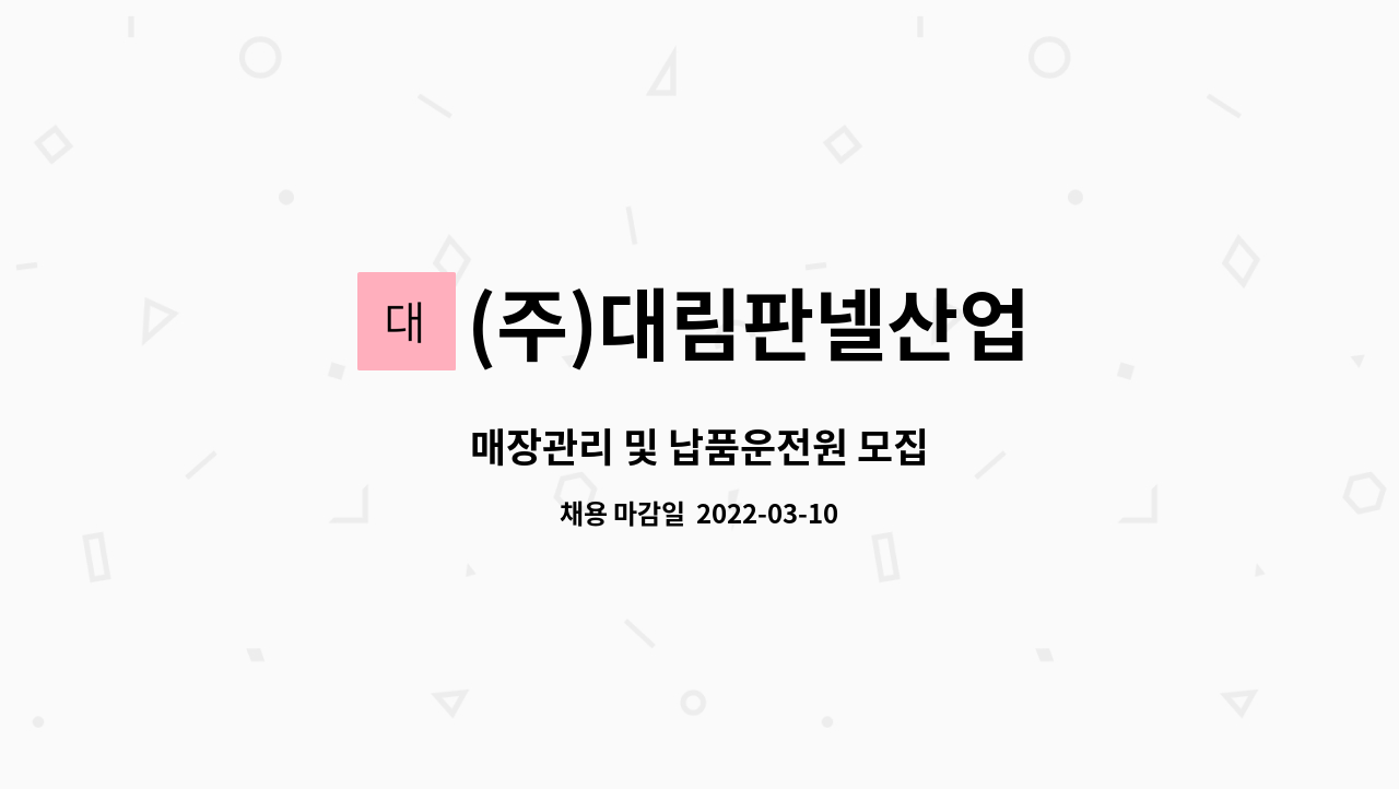 (주)대림판넬산업 : 매장관리 및 납품운전원 모집 | 더팀스 매장관리 및 납품운전원 모집 by (주)대림판넬산업