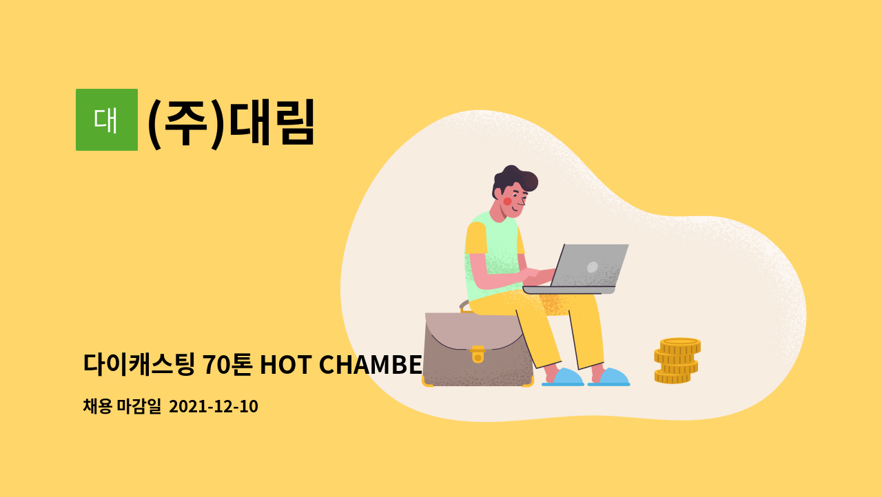 (주)대림 : 다이캐스팅 70톤 HOT CHAMBER 사용가능자 모집 | 더팀스 다이캐스팅 70톤 HOT CHAMBER 사용가능자 모집 by (주)대림