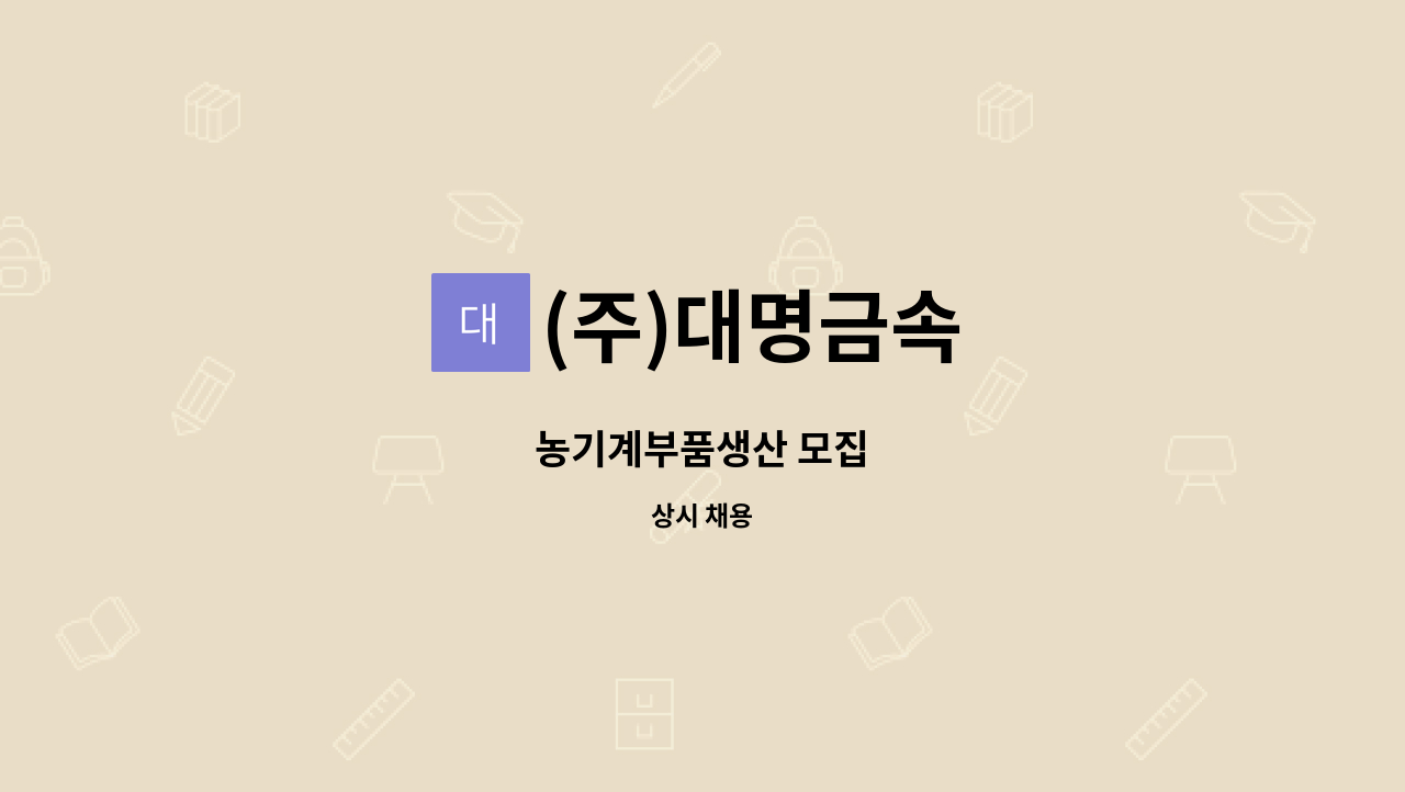 (주)대명금속 : 농기계부품생산 모집 | 더팀스 농기계부품생산 모집 by (주)대명금속