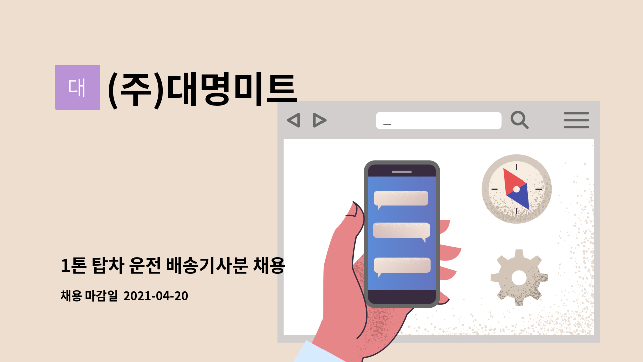 (주)대명미트 : 1톤 탑차 운전 배송기사분 채용 | 더팀스 1톤 탑차 운전 배송기사분 채용 by (주)대명미트