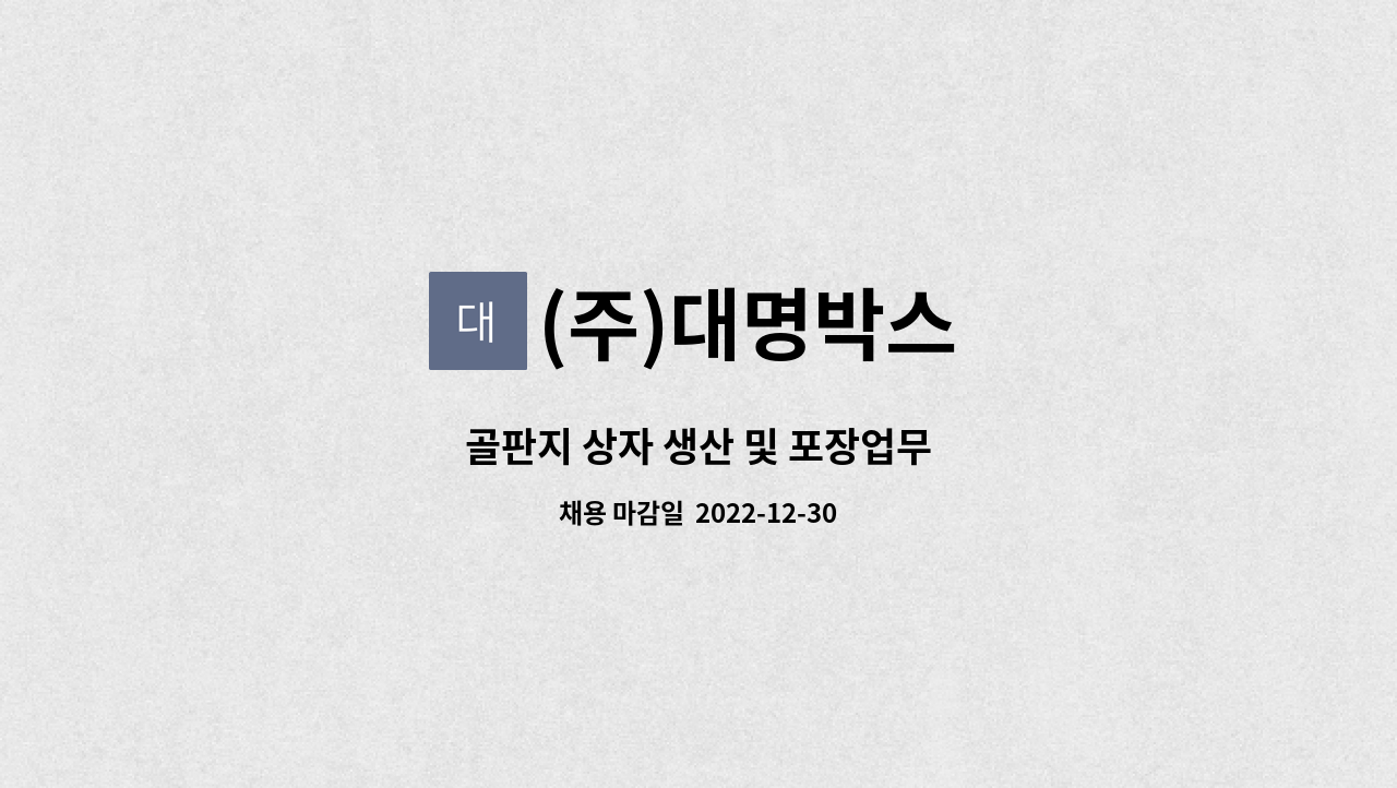 (주)대명박스 : 골판지 상자 생산 및 포장업무 | 더팀스 골판지 상자 생산 및 포장업무 by (주)대명박스