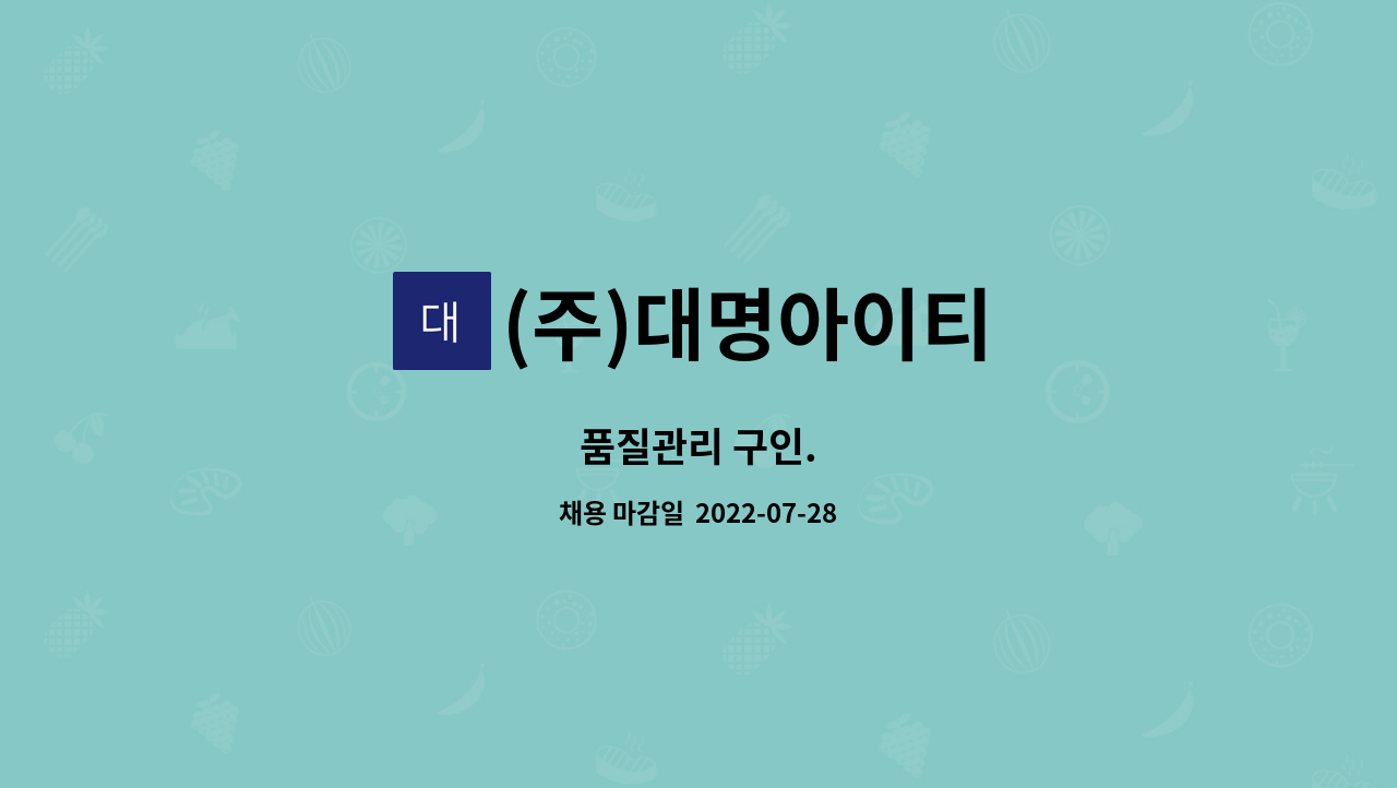 (주)대명아이티 : 품질관리 구인. | 더팀스 품질관리 구인. by (주)대명아이티