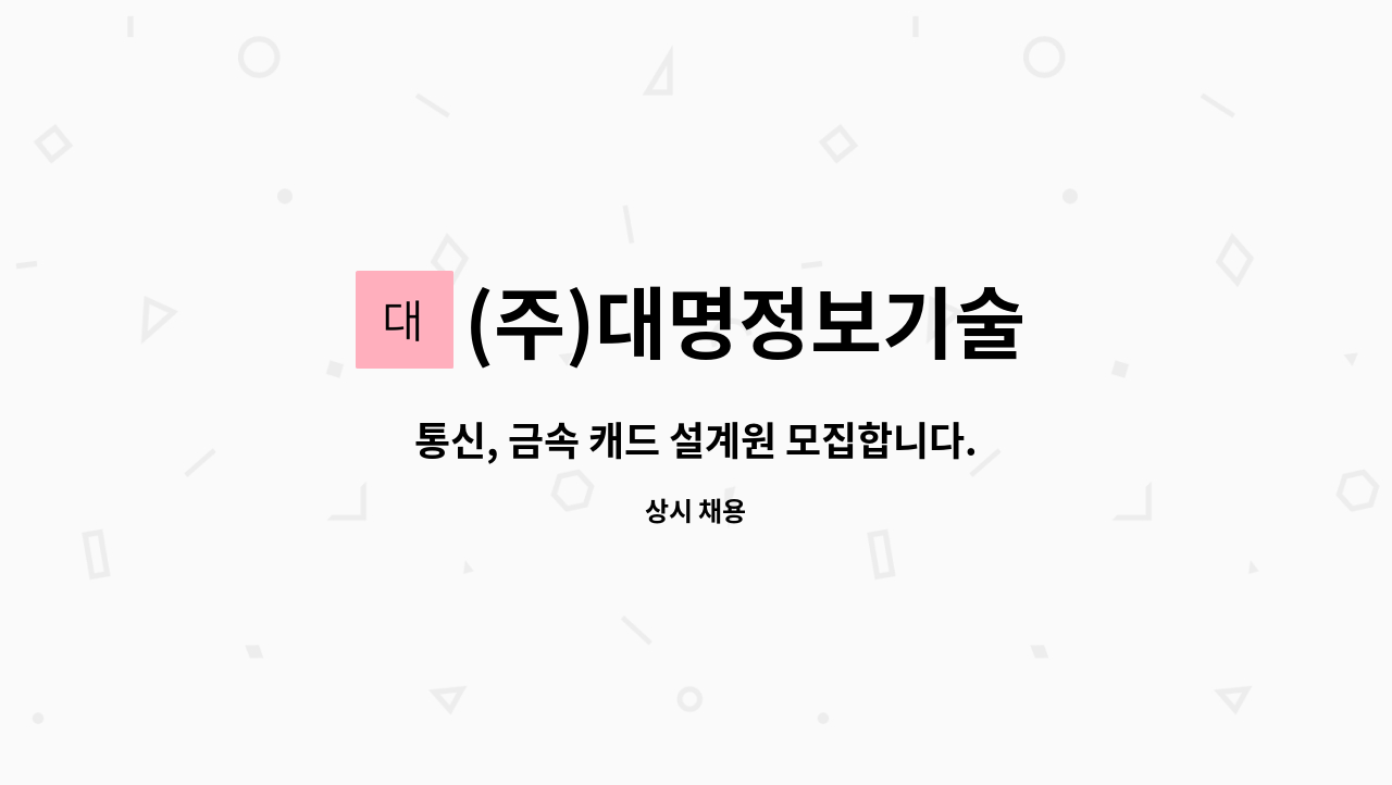 (주)대명정보기술 : 통신, 금속 캐드 설계원 모집합니다. | 더팀스 통신, 금속 캐드 설계원 모집합니다. by (주)대명정보기술