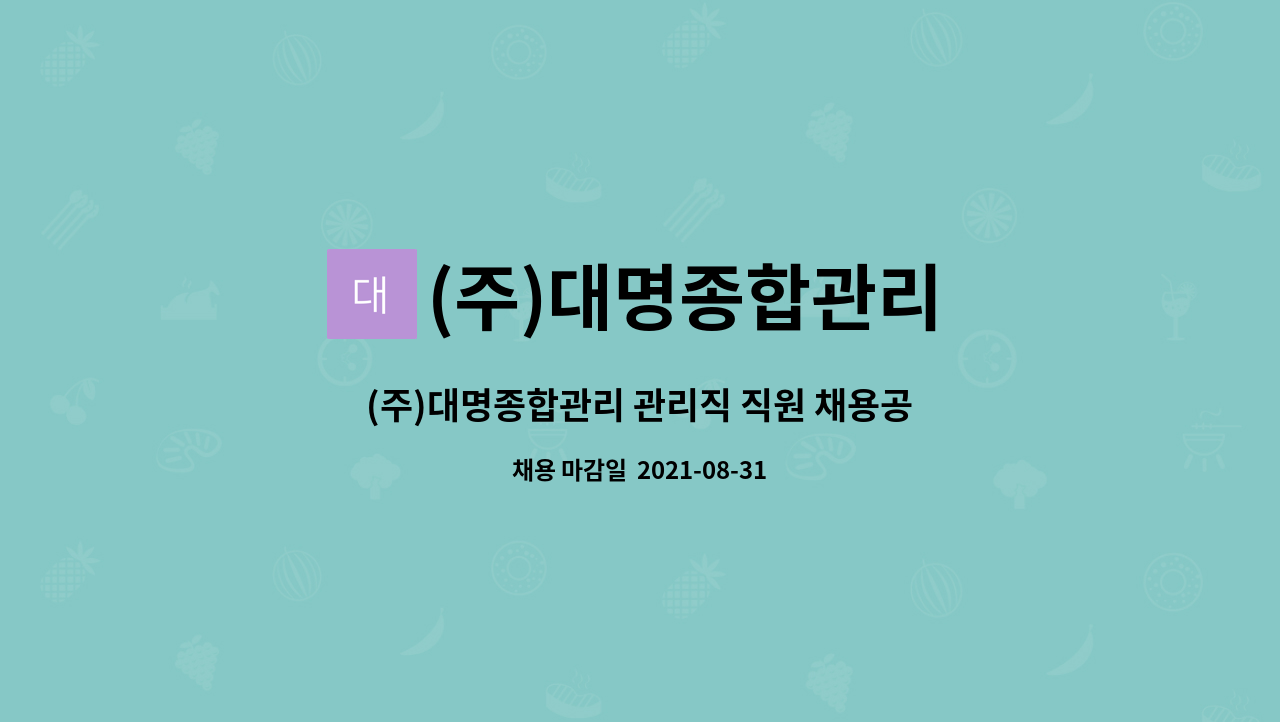 (주)대명종합관리 : (주)대명종합관리 관리직 직원 채용공고 | 더팀스 (주)대명종합관리 관리직 직원 채용공고 by (주)대명종합관리
