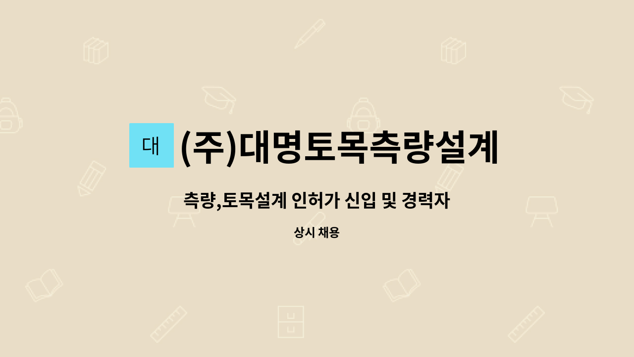 (주)대명토목측량설계공사 : 측량,토목설계 인허가 신입 및 경력자 구함(토목캐드자) | 더팀스 측량,토목설계 인허가 신입 및 경력자 구함... 