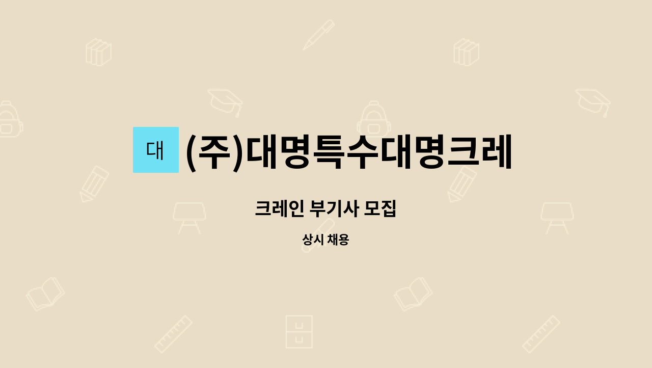 (주)대명특수대명크레인 : 크레인 부기사 모집 | 더팀스 크레인 부기사 모집 by (주)대명특수대명크레인