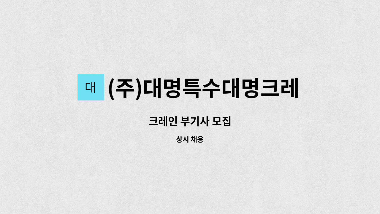(주)대명특수대명크레인 : 크레인 부기사 모집 | 더팀스 크레인 부기사 모집 by (주)대명특수대명크레인