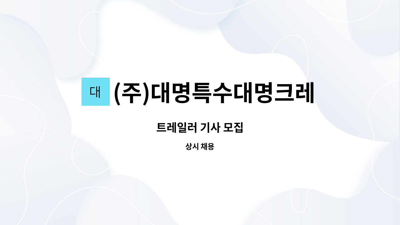 (주)대명특수대명크레인 : 트레일러 기사 모집 | 더팀스 트레일러 기사 모집 by (주)대명특수대명크레인