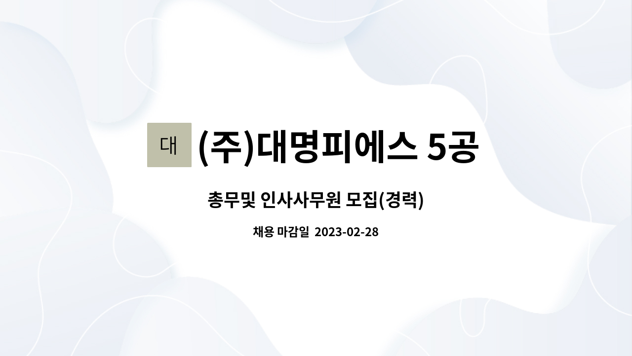 (주)대명피에스 5공장 : 총무및 인사사무원 모집(경력) | 더팀스 총무및 인사사무원 모집(경력) by (주)대명피에스 5공장