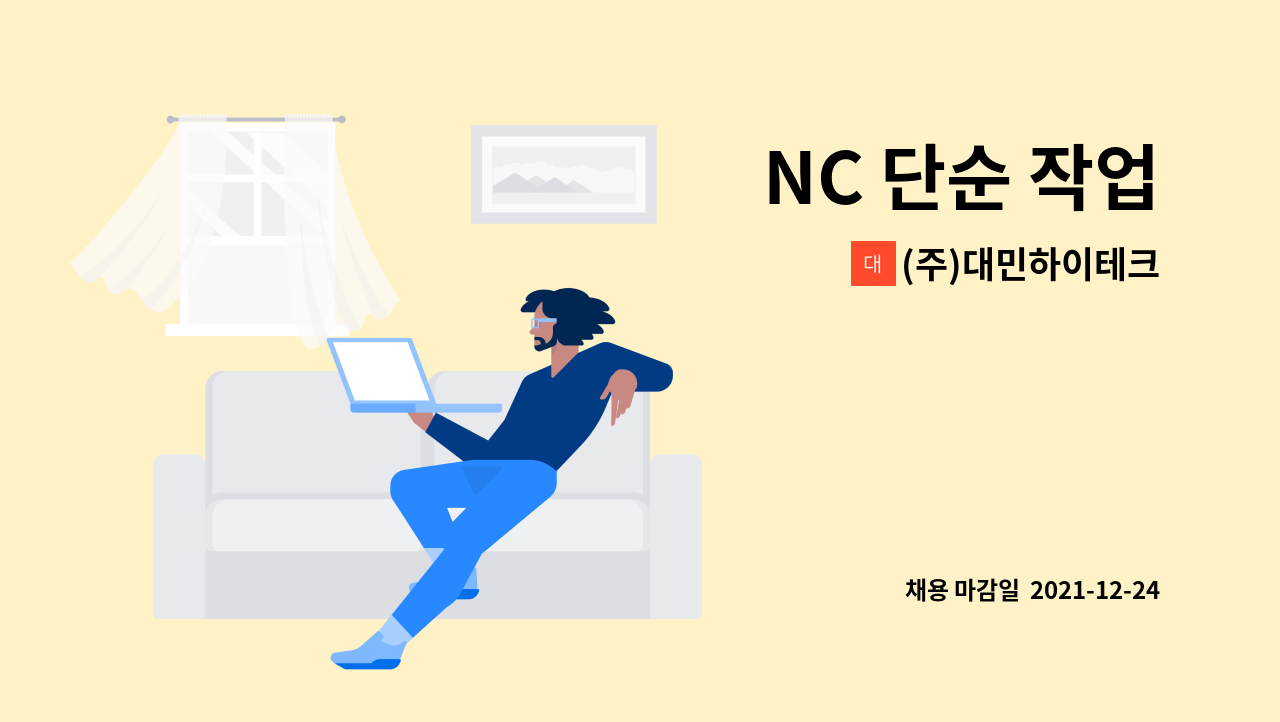 (주)대민하이테크 : NC 단순 작업 | 더팀스 NC 단순 작업 by (주)대민하이테크