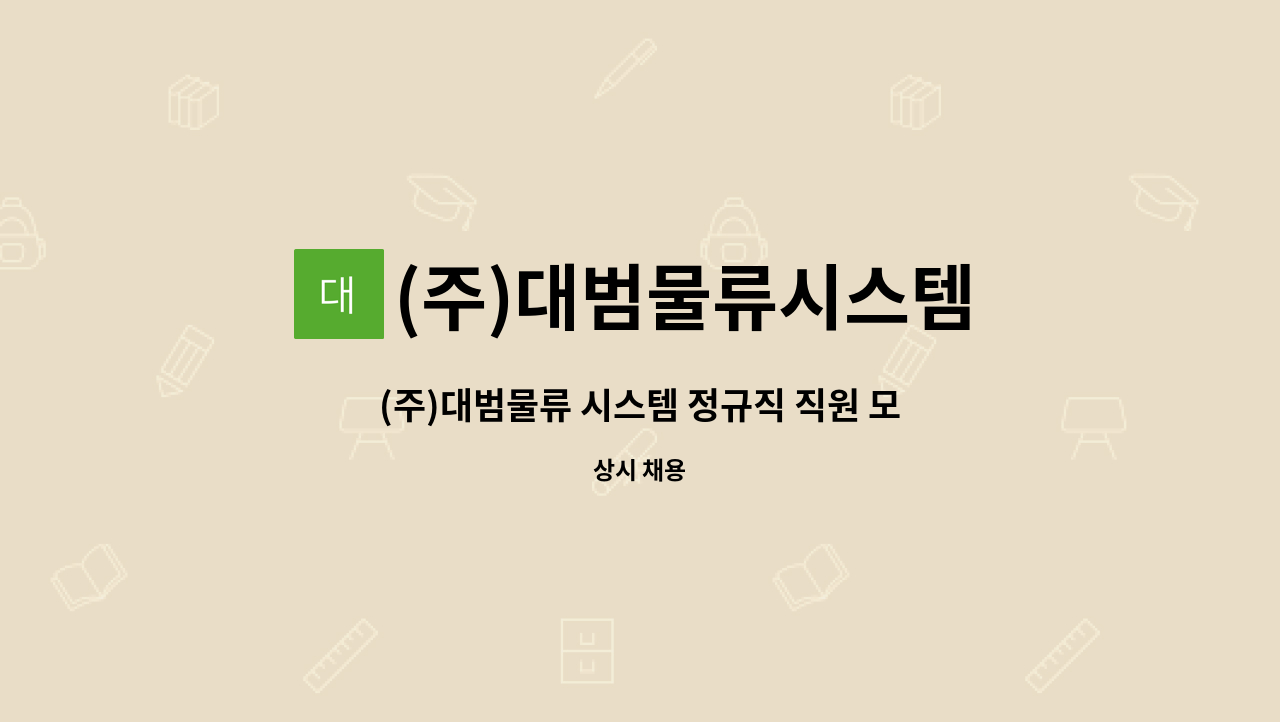 (주)대범물류시스템 : (주)대범물류 시스템 정규직 직원 모집 | 더팀스 (주)대범물류 시스템 정규직 직원 모집 by (주)대범물류시스템