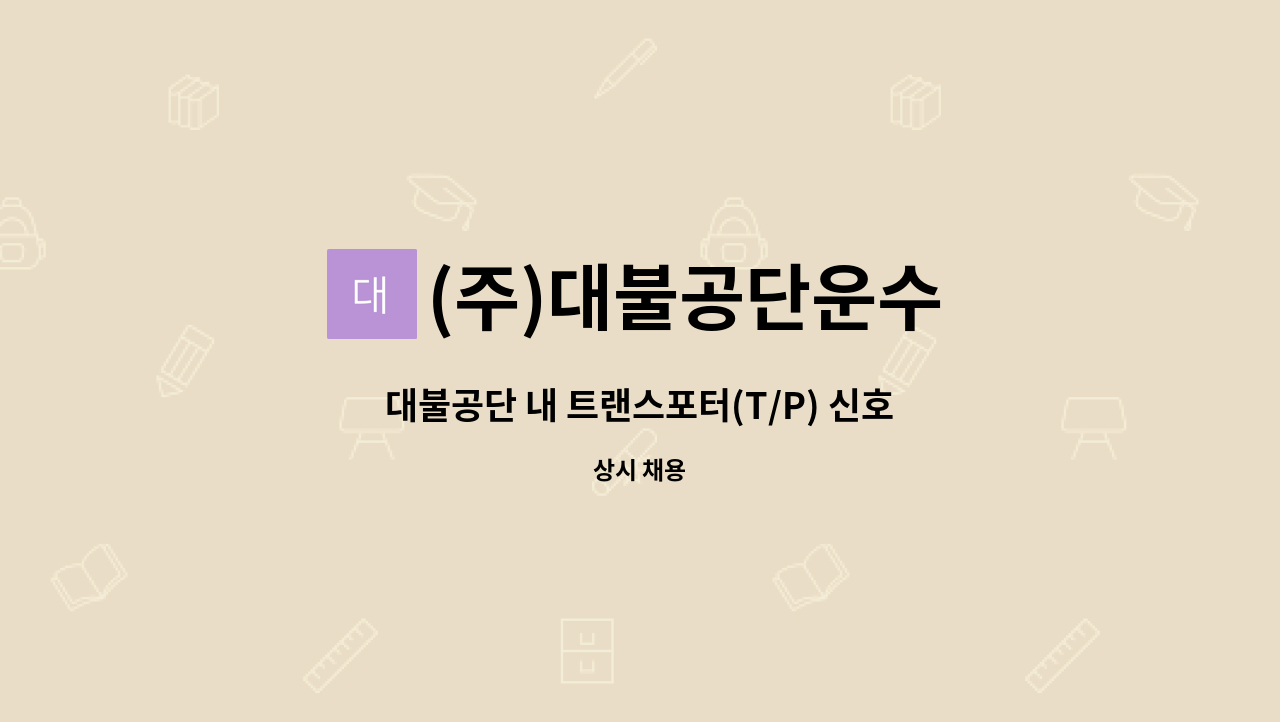 (주)대불공단운수 : 대불공단 내 트랜스포터(T/P) 신호수 모집/ 초보자 가능 | 더팀스 대불공단 내 트랜스포터(T/P) 신호수 모집/ 초보자 가능 by... 