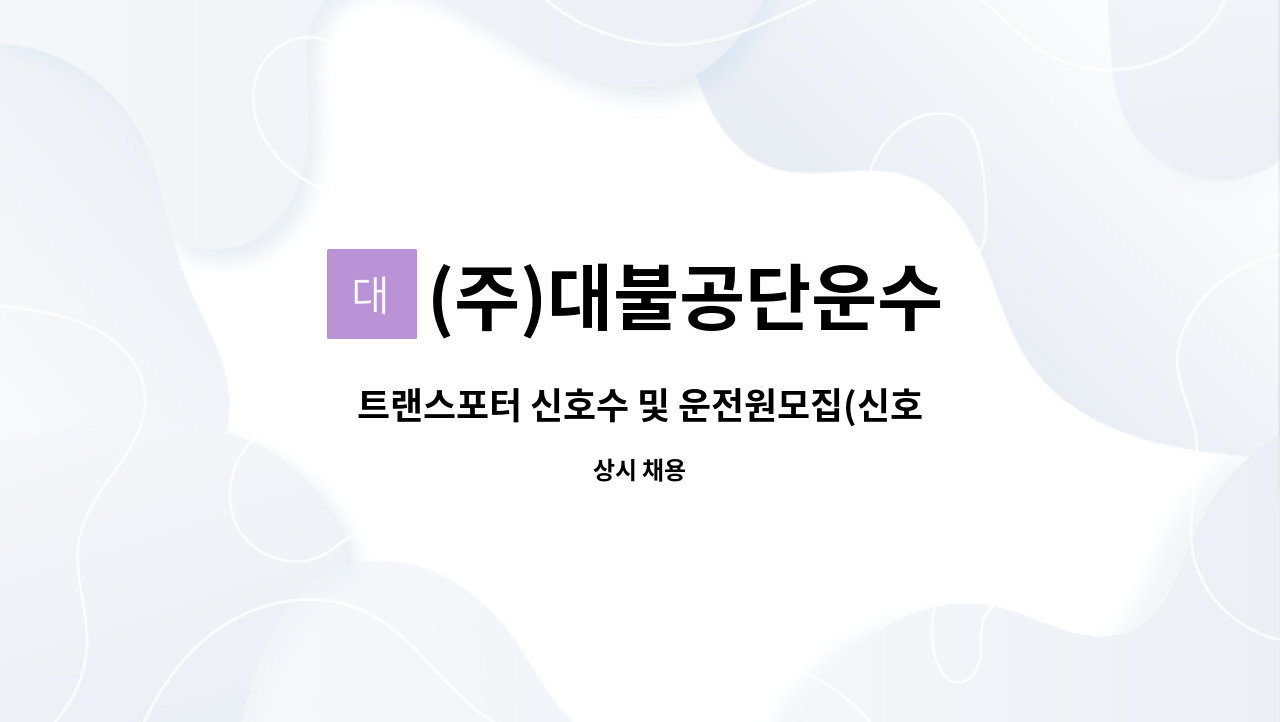 (주)대불공단운수 : 트랜스포터 신호수 및 운전원모집(신호수 초보자 가능) | 더팀스 트랜스포터 신호수 및 운전원모집(신호수 초보자 가능) by... 