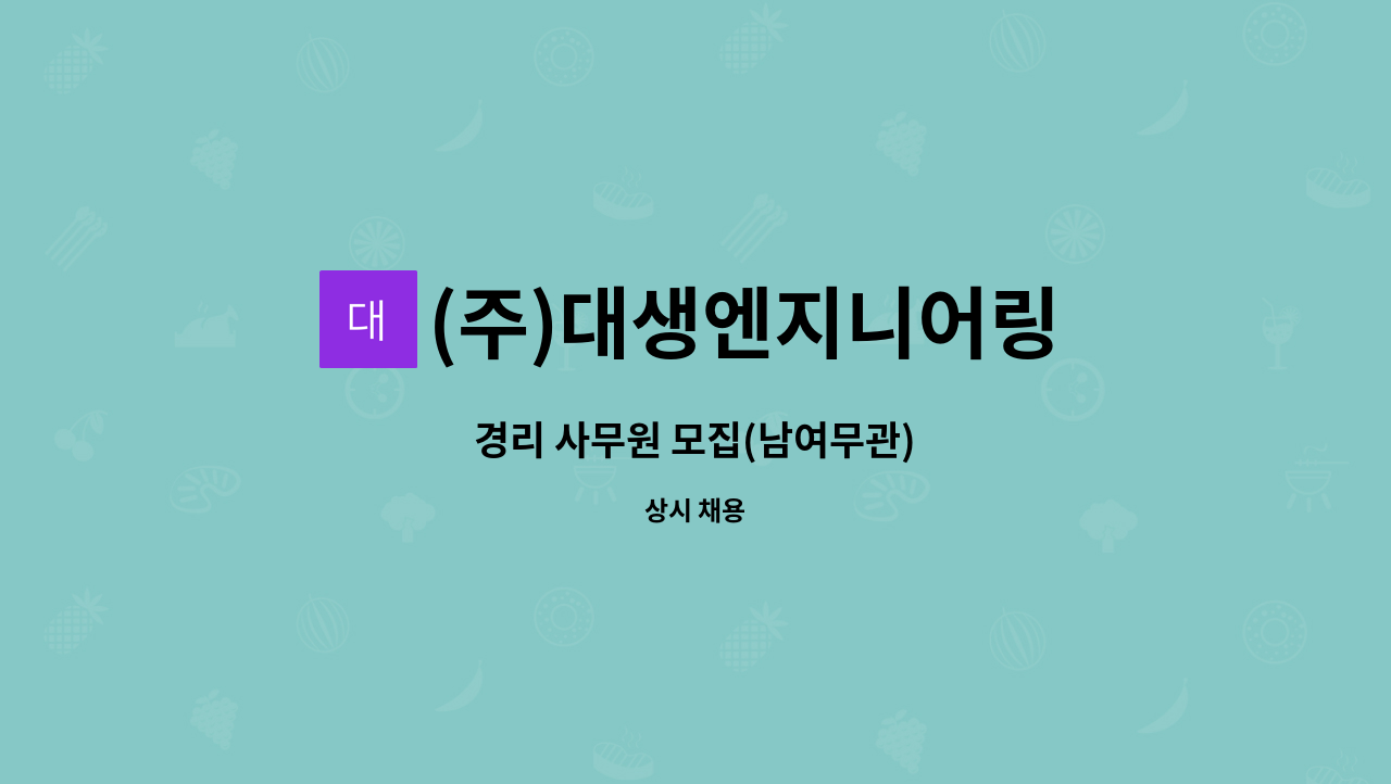 (주)대생엔지니어링 : 경리 사무원 모집(남여무관) | 더팀스 경리 사무원 모집(남여무관) by (주)대생엔지니어링