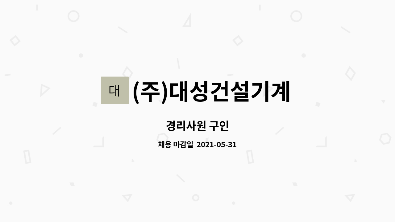 (주)대성건설기계 : 경리사원 구인 | 더팀스 경리사원 구인 by (주)대성건설기계