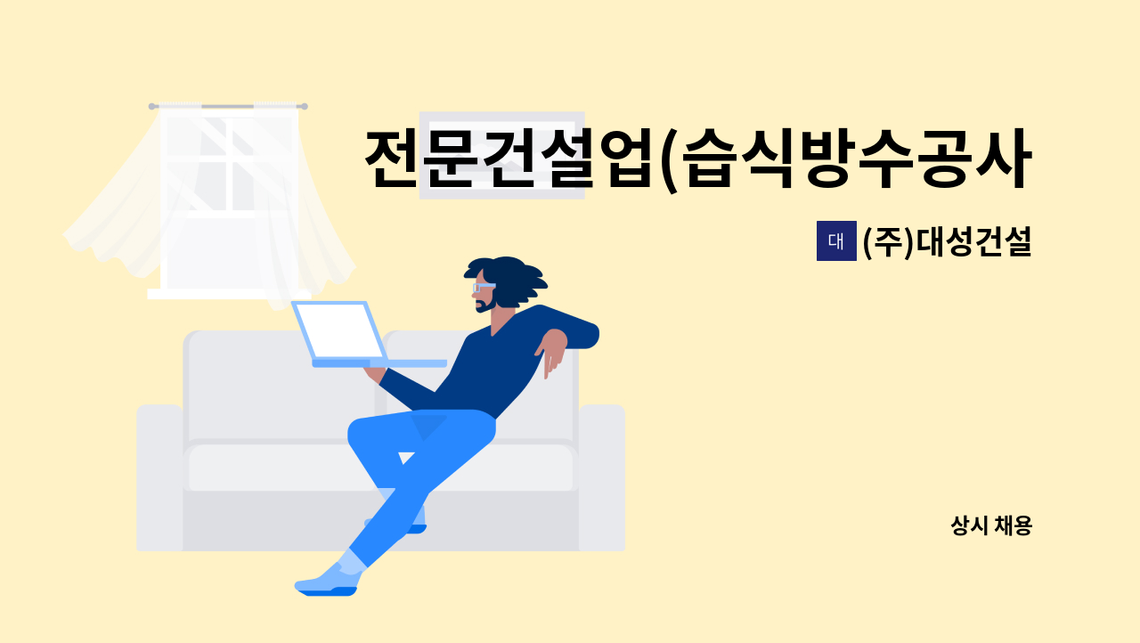 (주)대성건설 : 전문건설업(습식방수공사업) 경리(공무) 경력직 채용공고 | 더팀스 전문건설업(습식방수공사업) 경리(공무) 경력직 채용공고 by... 