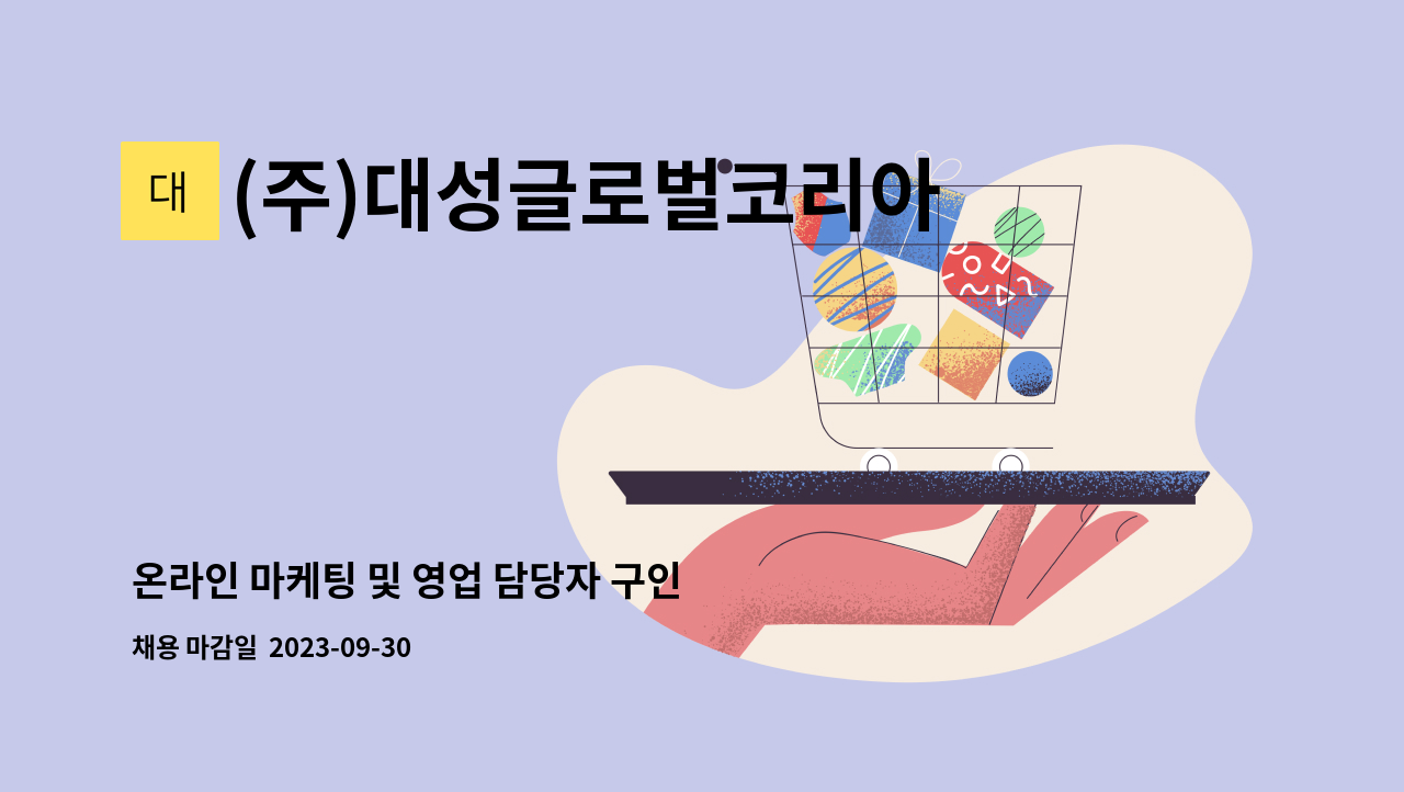 (주)대성글로벌코리아 : 온라인 마케팅 및 영업 담당자 구인 | 더팀스 온라인 마케팅 및 영업 담당자 구인 by (주)대성글로벌코리아