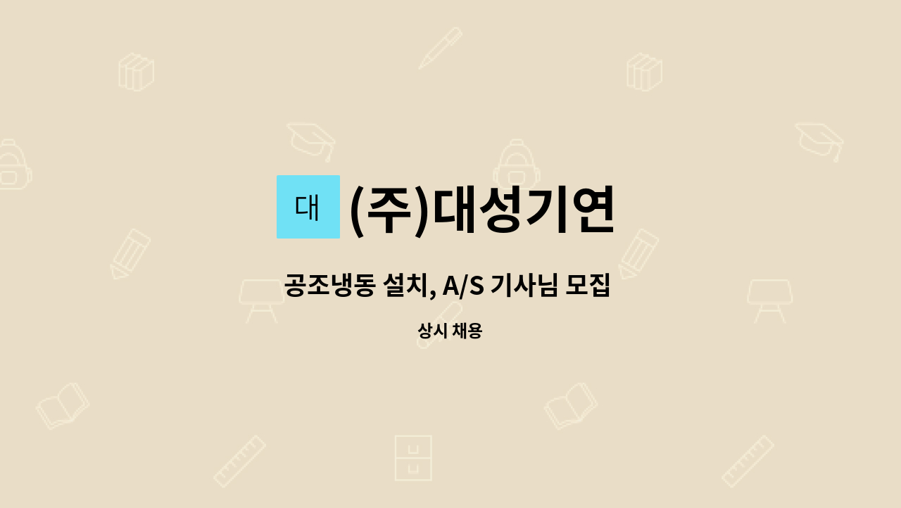 (주)대성기연 : 공조냉동 설치, A/S 기사님 모집 (공조냉동기계 자격자... 설치, A/S 기사님 모집 (공조냉동기계 자격자 우대) by (주)대성기연