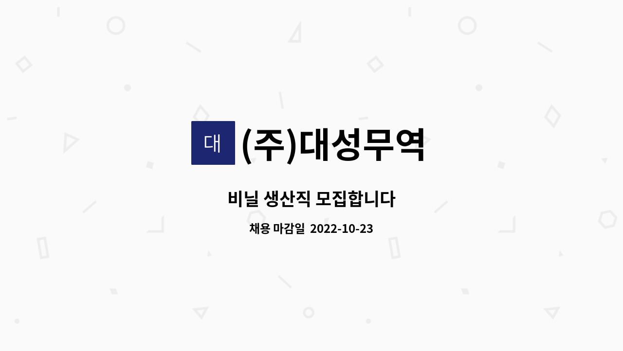(주)대성무역 : 비닐 생산직 모집합니다 | 더팀스 비닐 생산직 모집합니다 by (주)대성무역