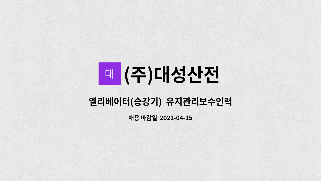 (주)대성산전 : 엘리베이터(승강기) 유지관리보수인력 및 설치인력 모집... (승강기)  유지관리보수인력 및 설치인력 모집(신입,경력) by (주)대성산전