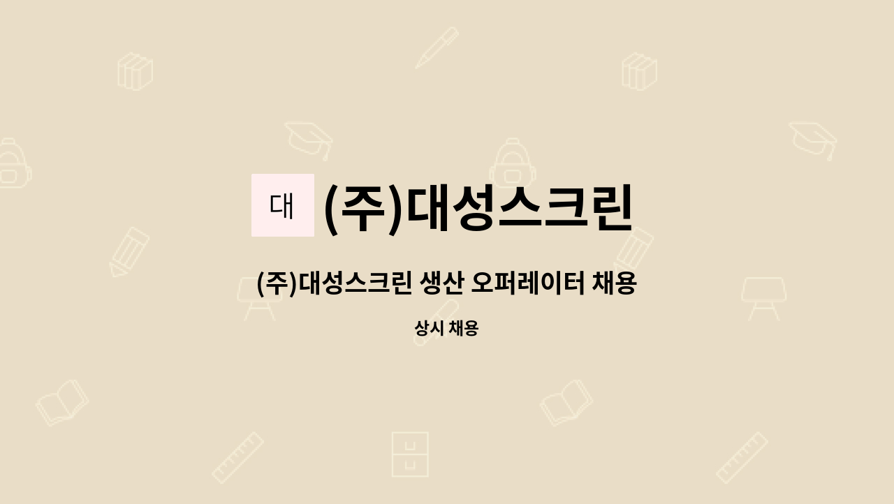 (주)대성스크린 : (주)대성스크린 생산 오퍼레이터 채용 | 더팀스 (주)대성스크린 생산 오퍼레이터 채용 by (주)대성스크린