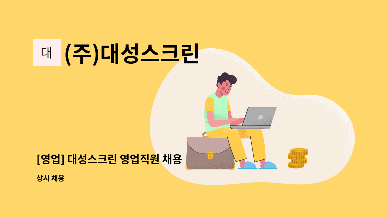 (주)대성스크린 : [영업] 대성스크린 영업직원 채용 | 더팀스 [영업] 대성스크린 영업직원 채용 by (주)대성스크린