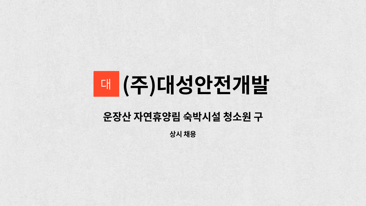 (주)대성안전개발 : 운장산 자연휴양림 숙박시설 청소원 구인 | 더팀스 운장산 자연휴양림 숙박시설 청소원 구인 by (주)대성안전개발