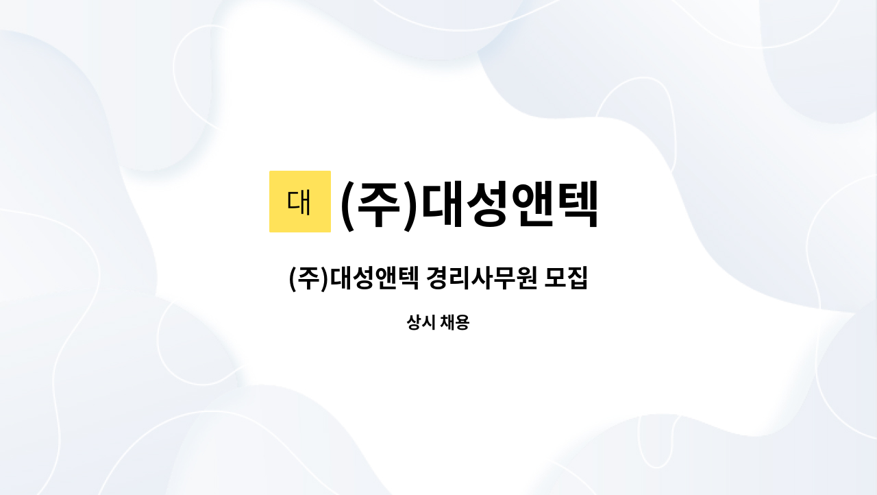 (주)대성앤텍 : (주)대성앤텍 경리사무원 모집 | 더팀스 (주)대성앤텍 경리사무원 모집 by (주)대성앤텍