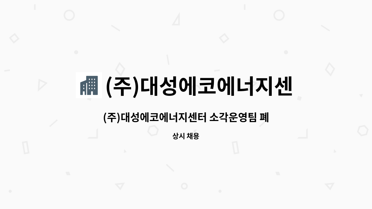(주)대성에코에너지센터 : (주)대성에코에너지센터 소각운영팀 폐기물... (주)대성에코에너지센터 소각운영팀 폐기물 전처리팀원 모집 by (주)... 