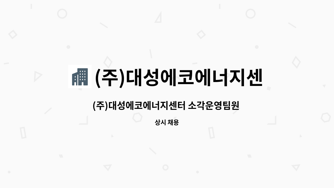 (주)대성에코에너지센터 : (주)대성에코에너지센터 소각운영팀원 모집 | 더팀스 (주)대성에코에너지센터 소각운영팀원 모집 by (주)... 