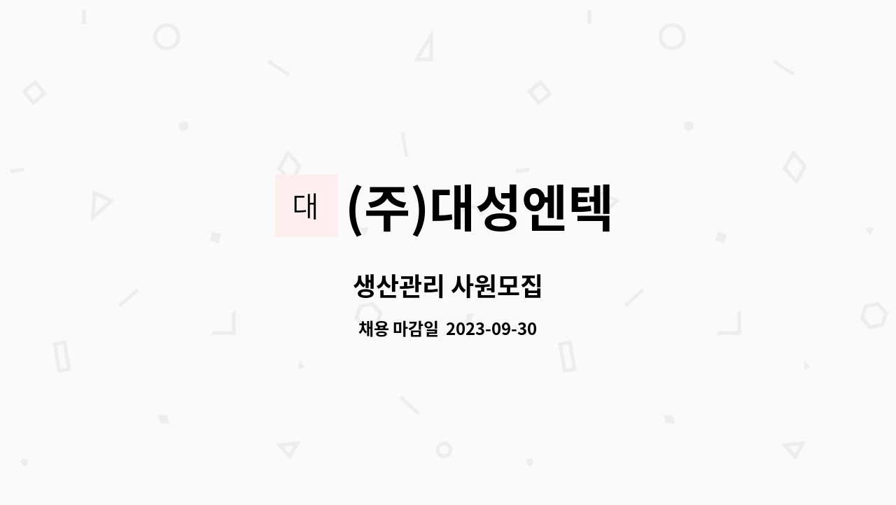 (주)대성엔텍 : 생산관리 사원모집 | 더팀스 생산관리 사원모집 by (주)대성엔텍