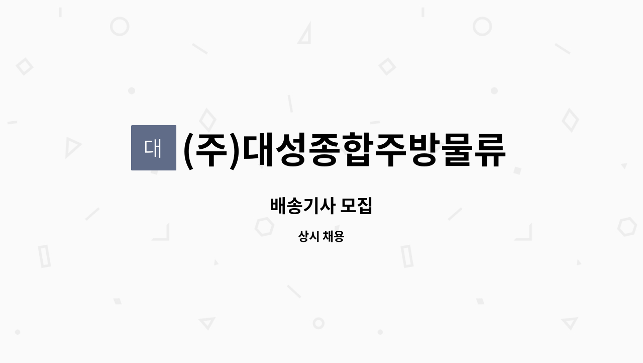 (주)대성종합주방물류 : 배송기사 모집 | 더팀스 배송기사 모집 by (주)대성종합주방물류