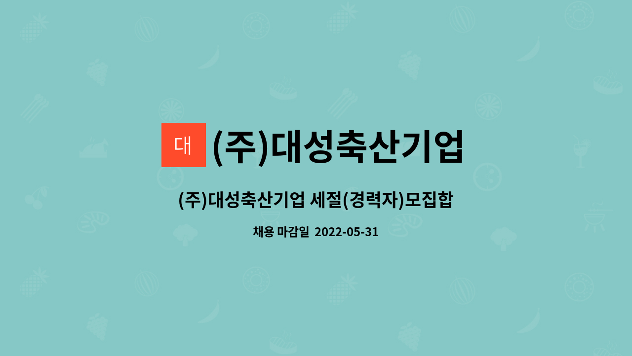 (주)대성축산기업 : (주)대성축산기업 세절(경력자)모집합니다. | 더팀스 (주)대성축산기업 세절(경력자)모집합니다. by (주)대성축산기업