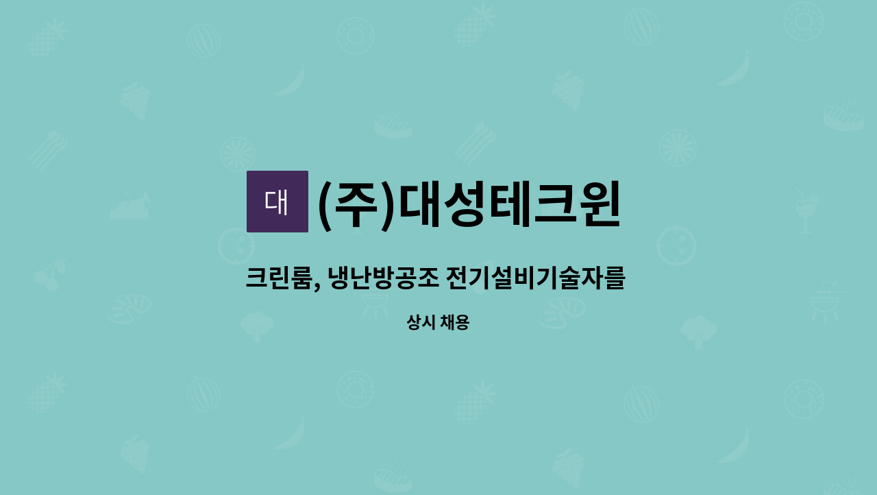 (주)대성테크윈 : 크린룸, 냉난방공조 전기설비기술자를 채용합니다. | 더팀스 크린룸, 냉난방공조 전기설비기술자를 채용합니다. by (주)대성테크윈