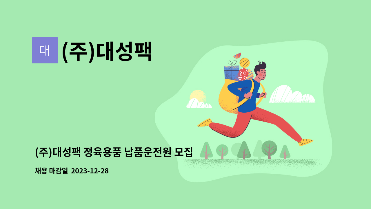 (주)대성팩 : (주)대성팩 정육용품 납품운전원 모집 | 더팀스 (주)대성팩 정육용품 납품운전원 모집 by (주)대성팩