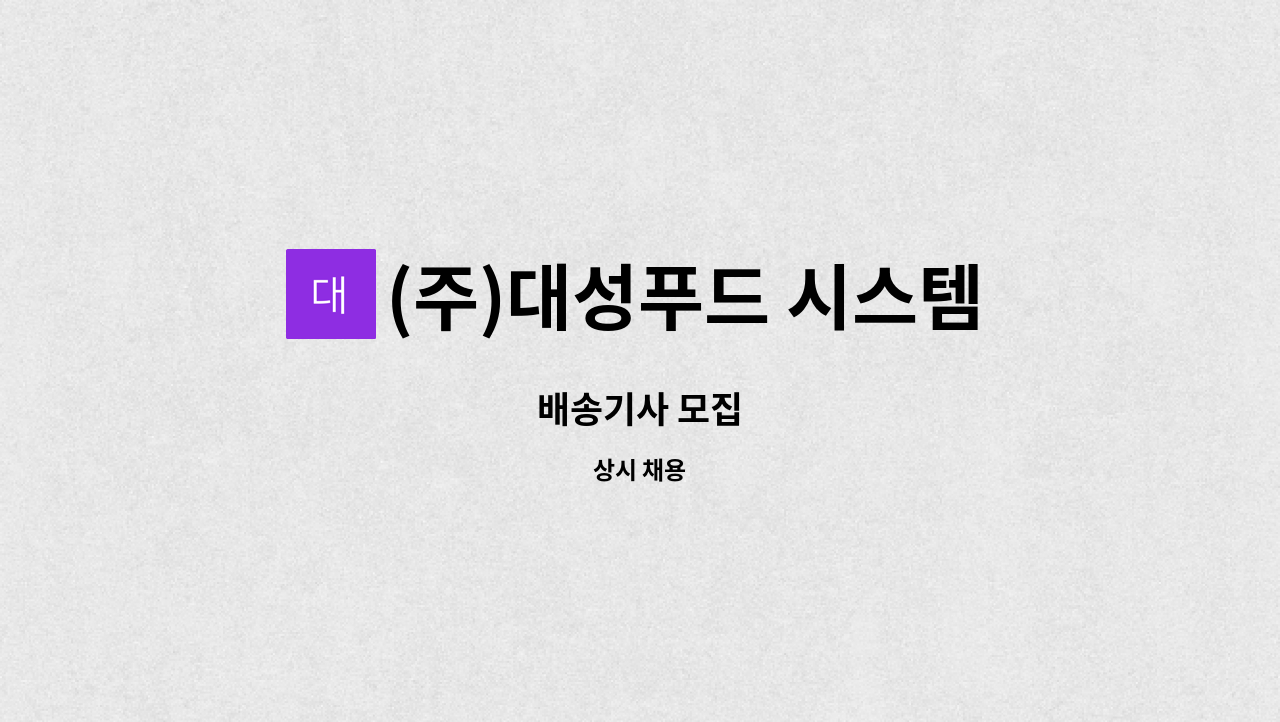 (주)대성푸드 시스템 : 배송기사 모집 | 더팀스 배송기사 모집 by (주)대성푸드 시스템