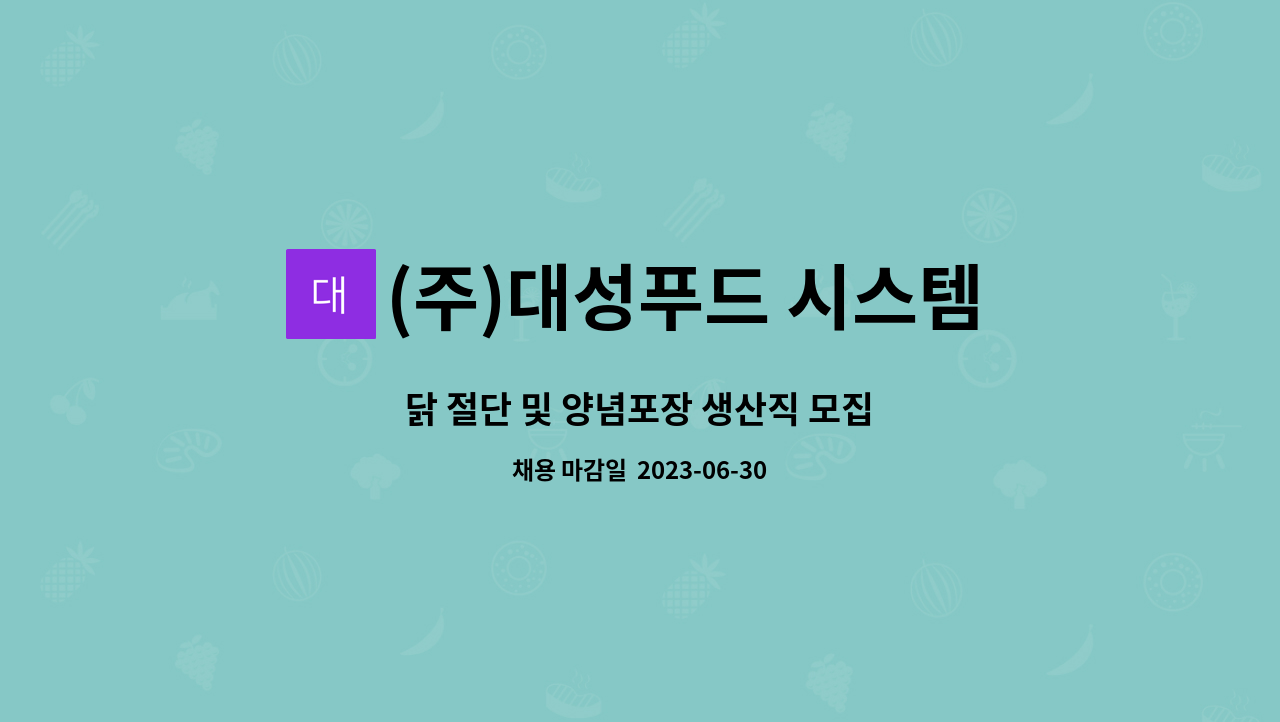 (주)대성푸드 시스템 : 닭 절단 및 양념포장 생산직 모집 | 더팀스 닭 절단 및 양념포장 생산직 모집 by (주)대성푸드 시스템